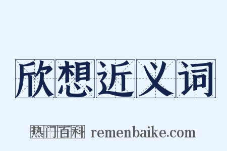 欣想近义词是什么意思的图片